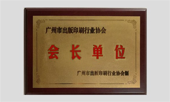 會(huì)長單位