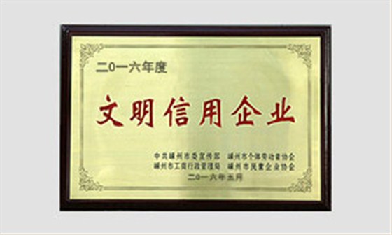 文明信用企業(yè)