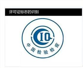 生產(chǎn)許可標(biāo)志
