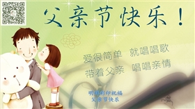 父親節(jié)快樂
