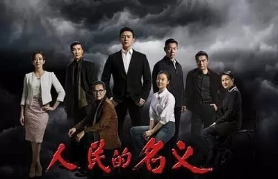 電視看《人民的名義》禮盒包裝選明輝彩印