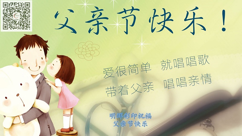 明輝彩印祝福6-18父親節(jié)快樂
